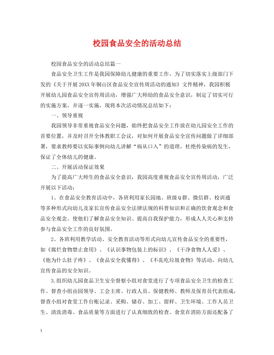校园食品安全的活动总结_第1页