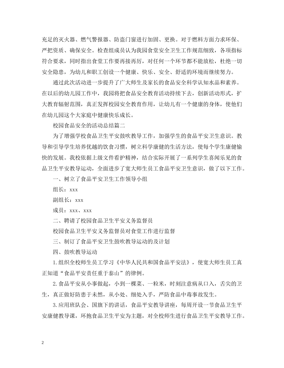 校园食品安全的活动总结_第2页