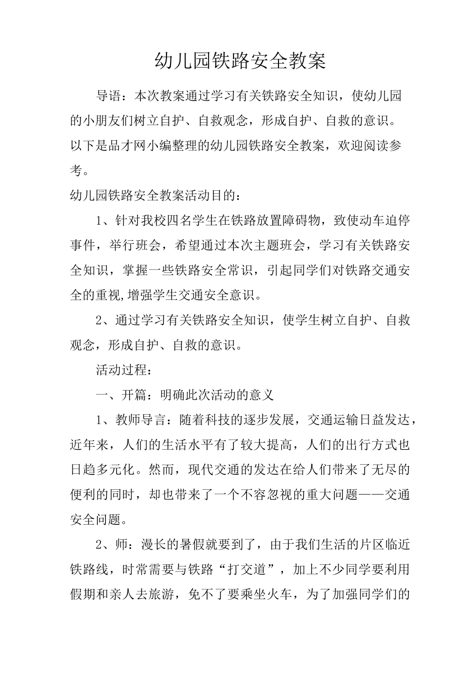 幼儿园铁路安全教案_第1页