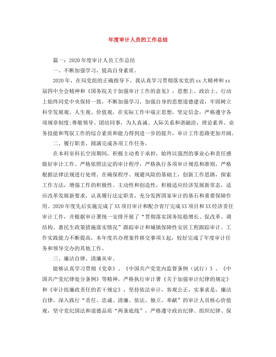 2020年度审计人员的工作总结_第1页