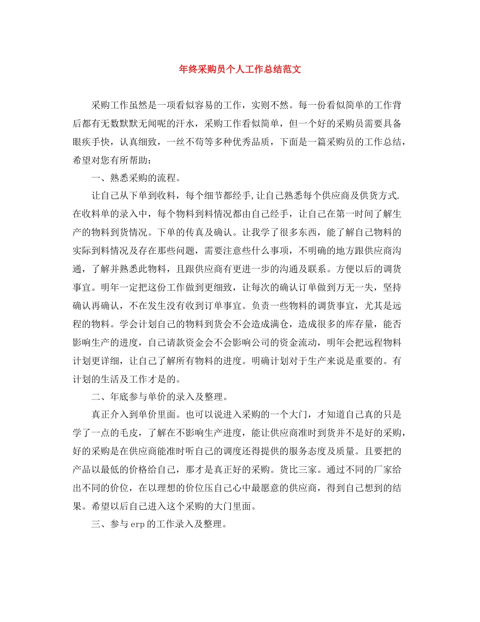 2020年终采购员个人工作总结范文_第1页
