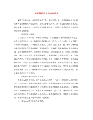 2020年终采购员个人工作总结范文
