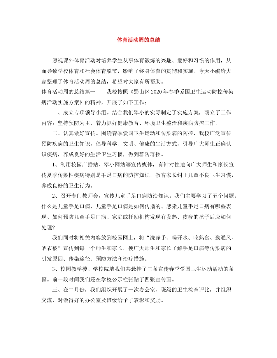 体育活动周的总结_第1页