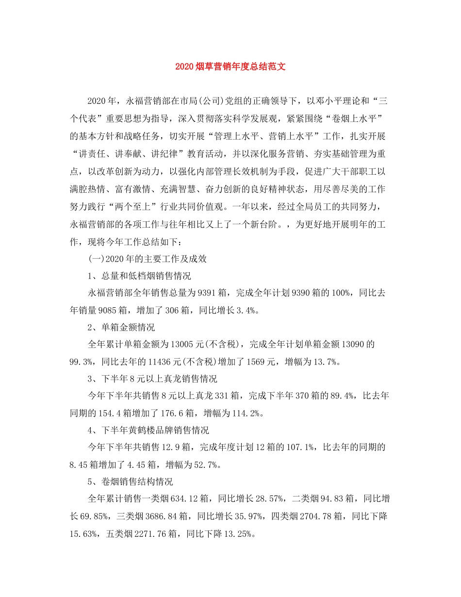 烟草营销年度总结范文_第1页
