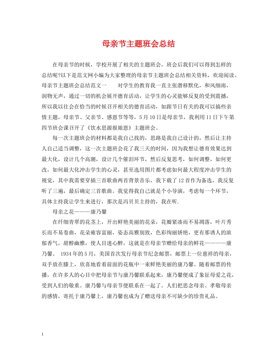 母亲节主题班会总结_第1页