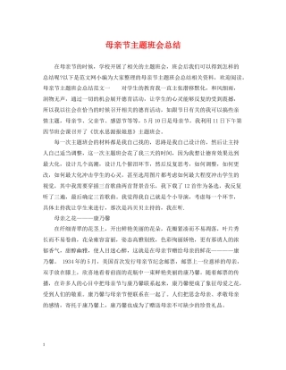 母亲节主题班会总结