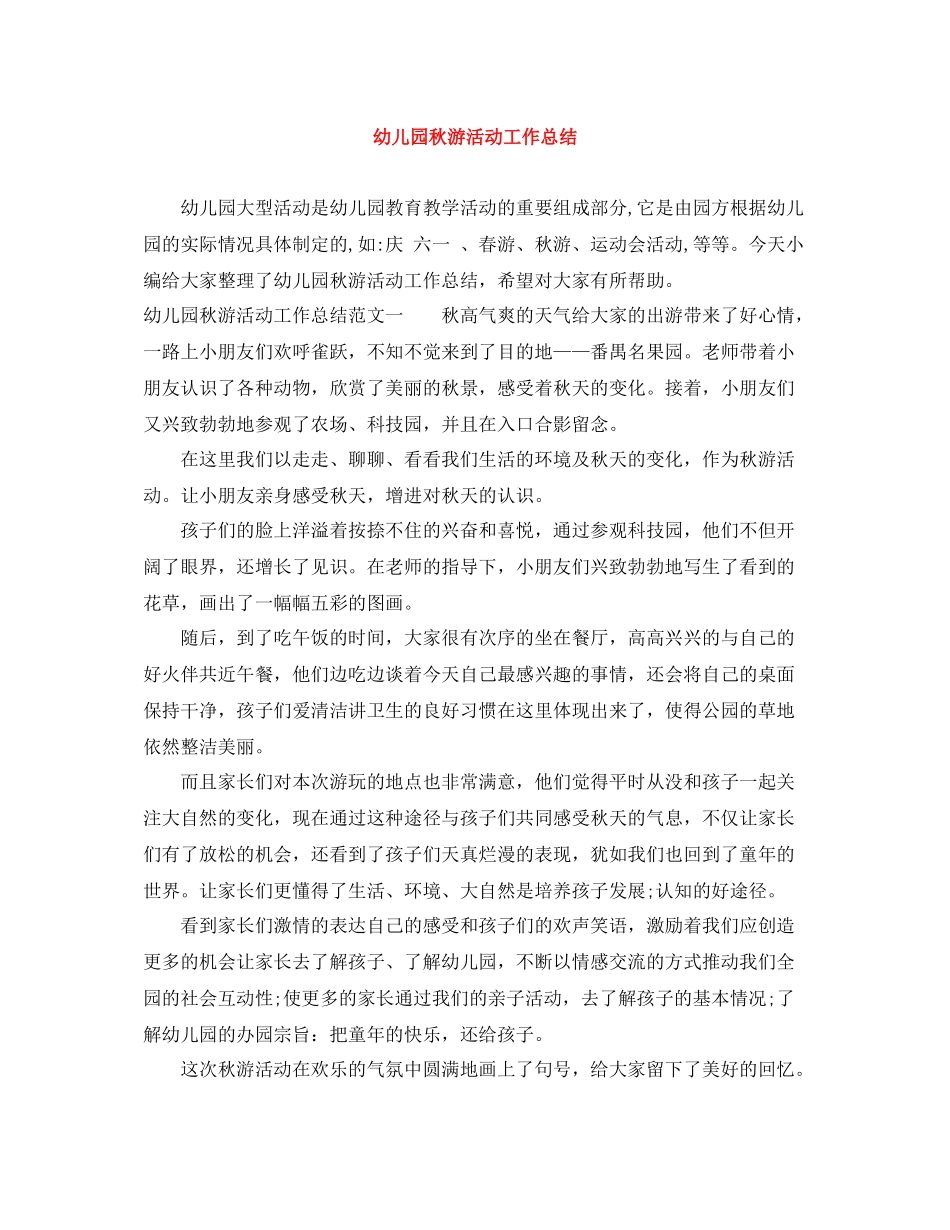 幼儿园秋游活动工作总结_第1页