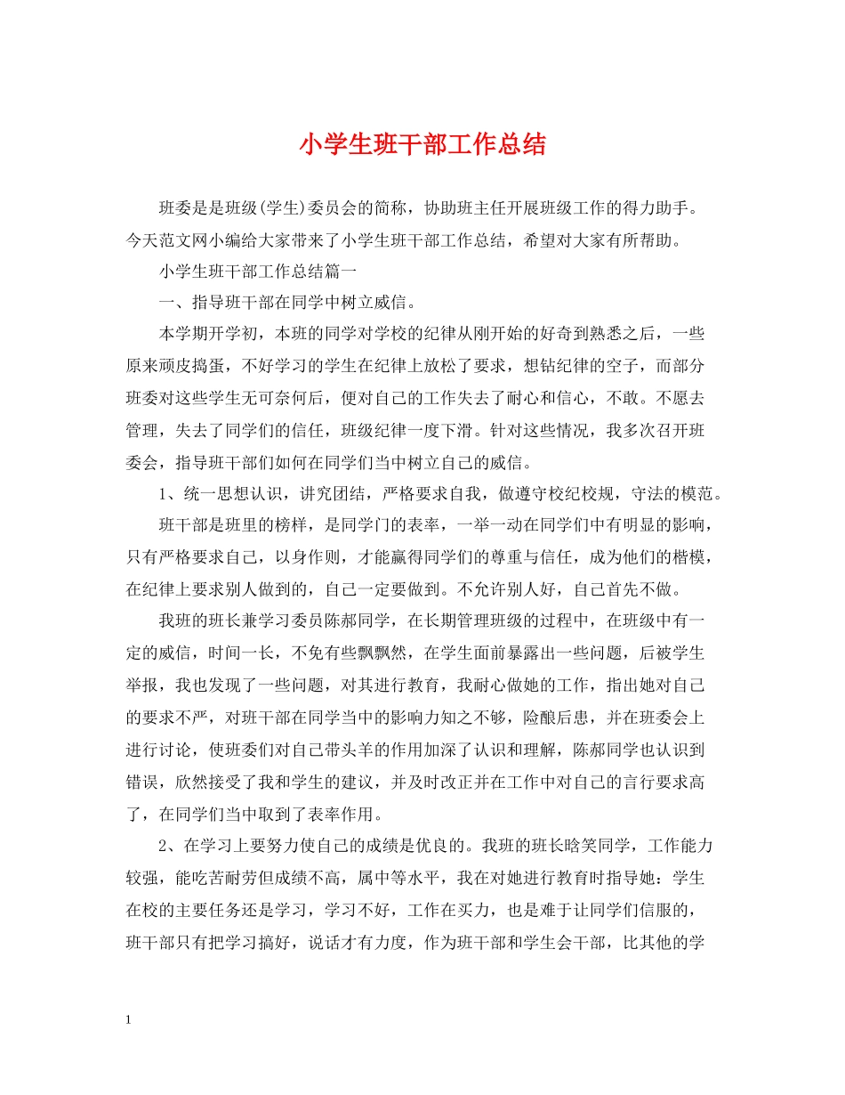 小学生班干部工作总结_第1页
