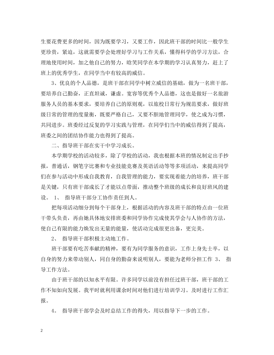 小学生班干部工作总结_第2页