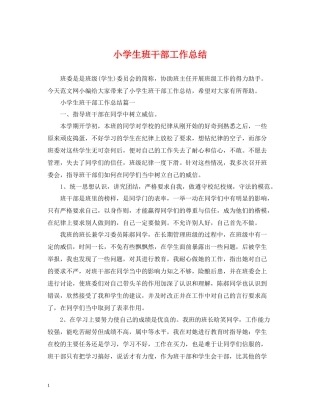 小学生班干部工作总结