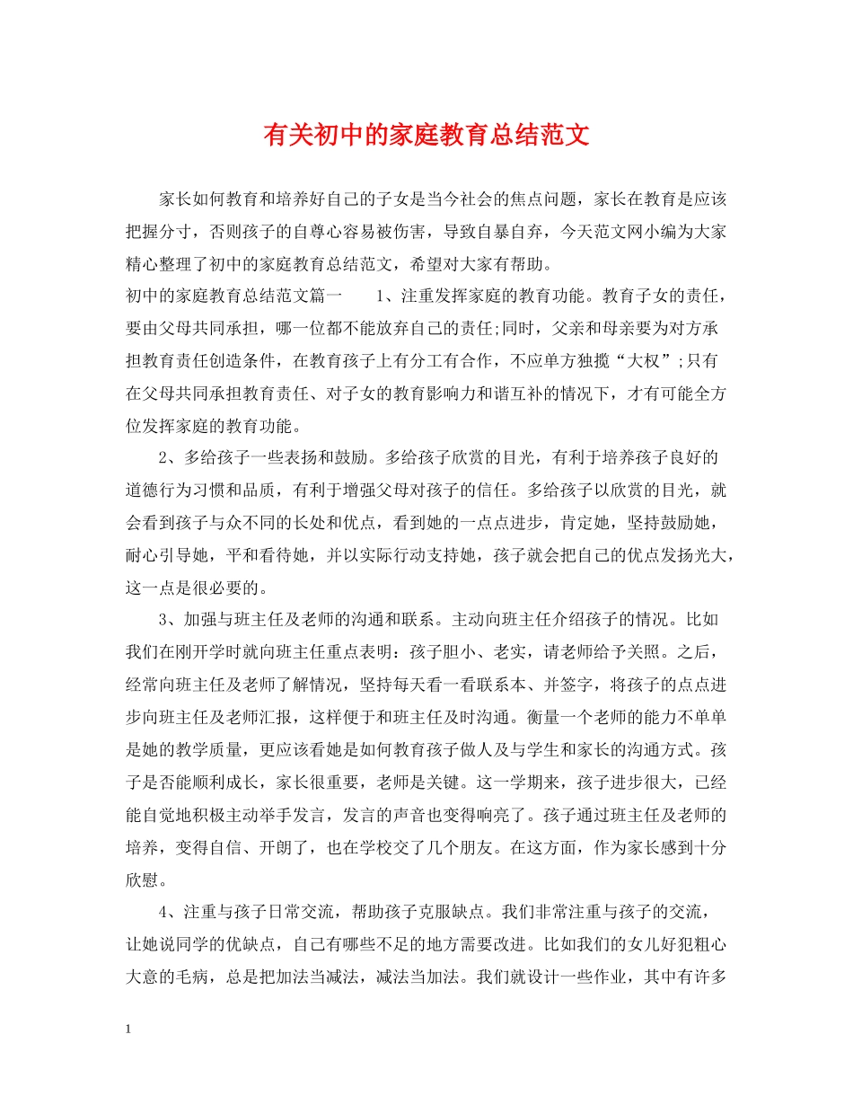 有关初中的家庭教育总结范文_第1页