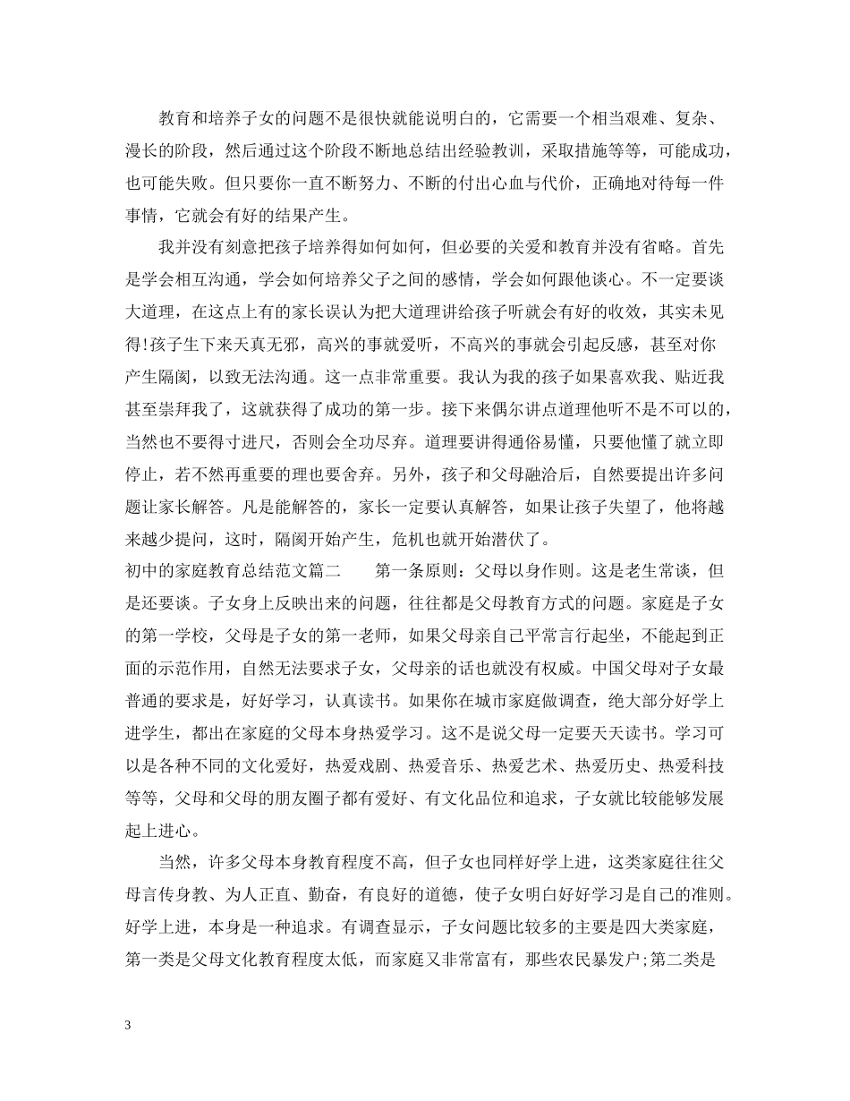 有关初中的家庭教育总结范文_第3页