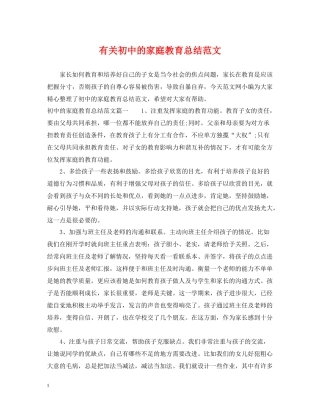 有关初中的家庭教育总结范文
