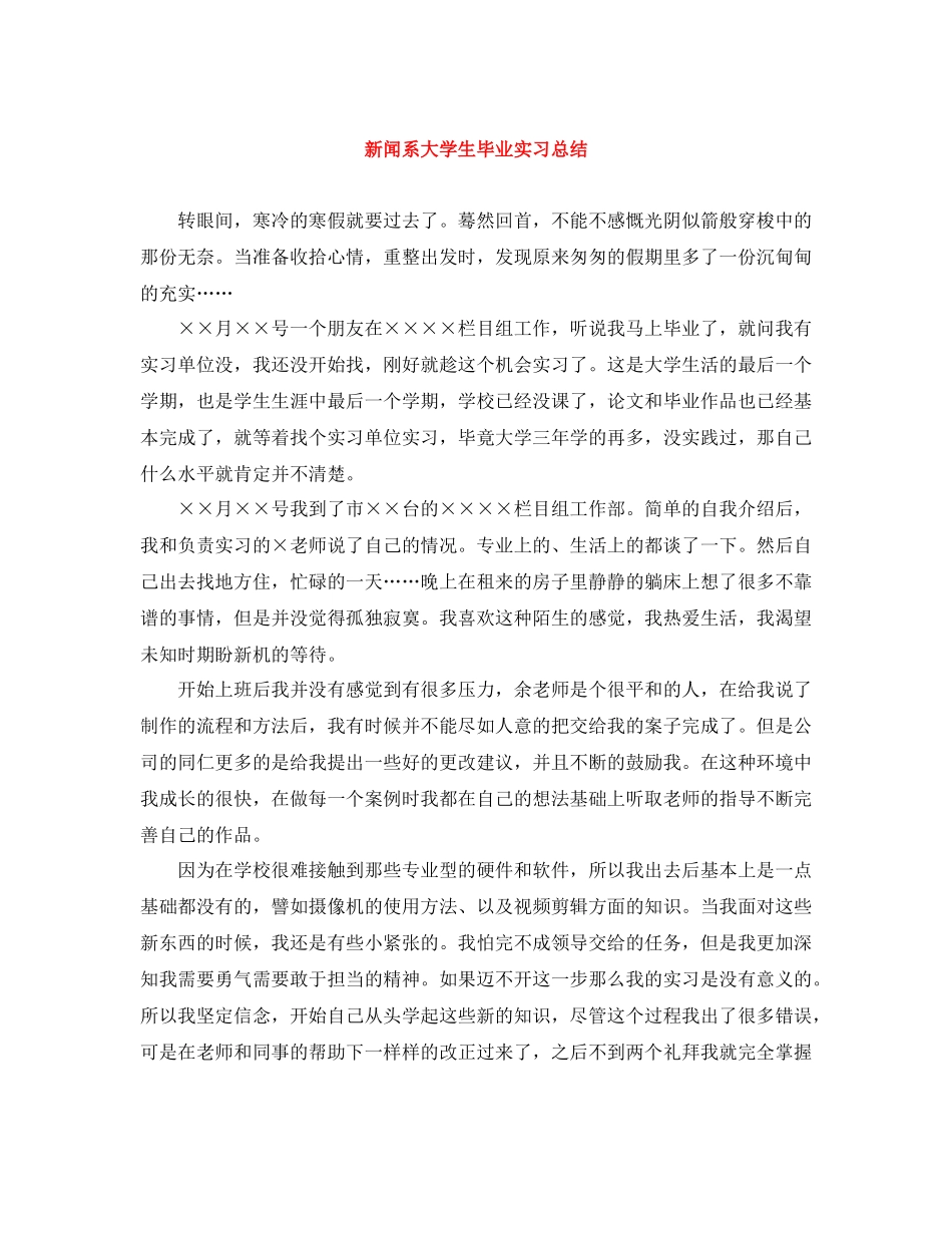 新闻系大学生毕业实习总结_第1页