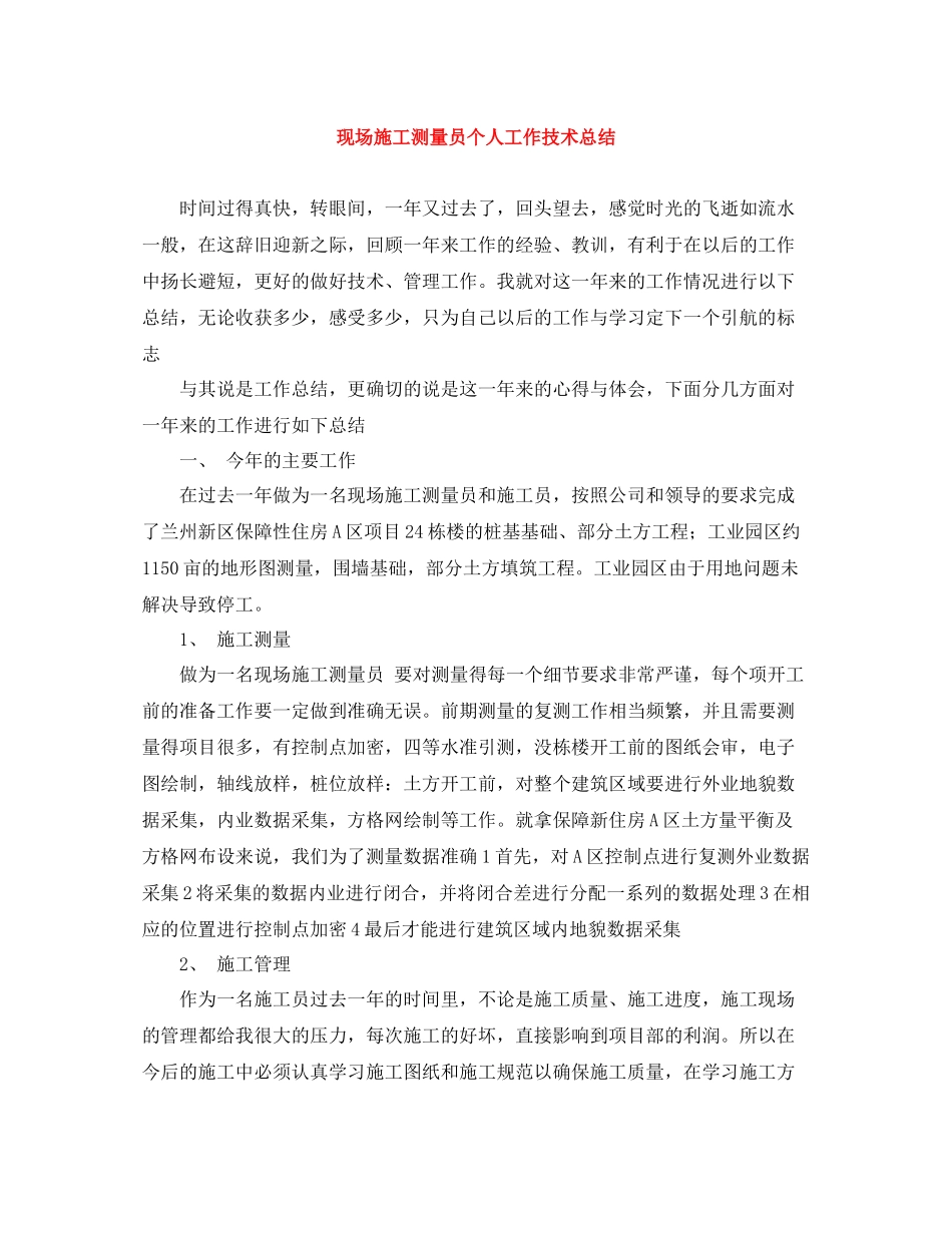 现场施工测量员个人工作技术总结_第1页