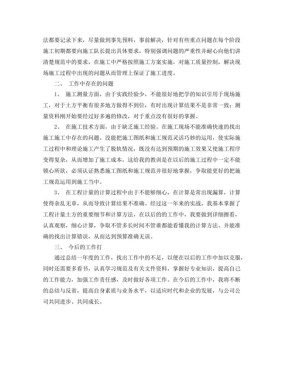 现场施工测量员个人工作技术总结_第2页