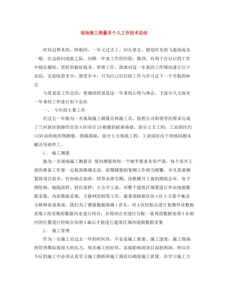 现场施工测量员个人工作技术总结