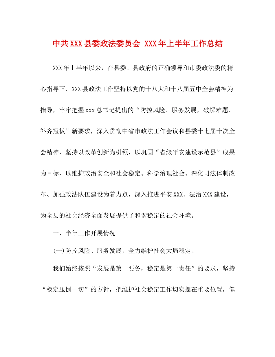 中共县委政法委员会年上半年工作总结_第1页