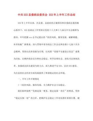 中共县委政法委员会年上半年工作总结