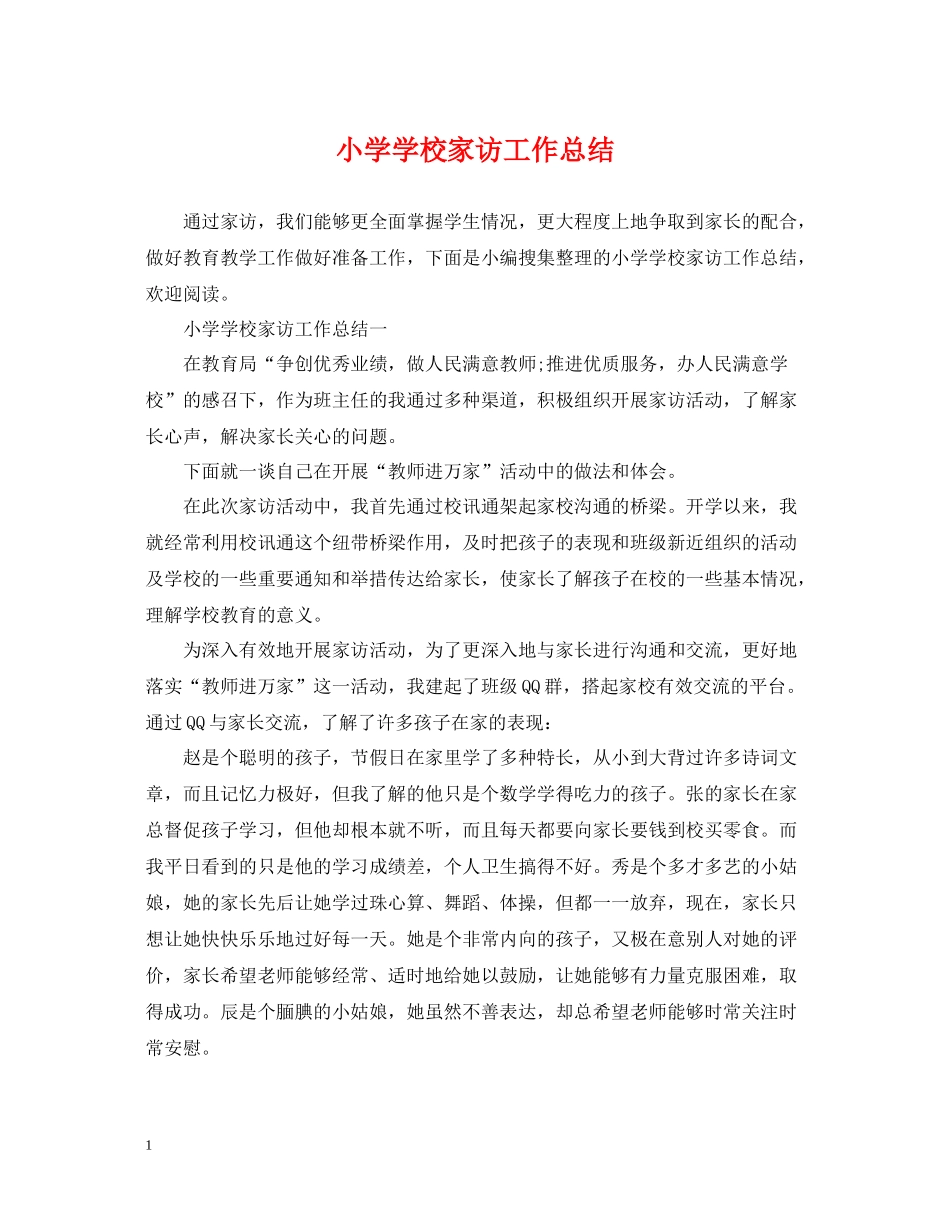 小学学校家访工作总结_第1页