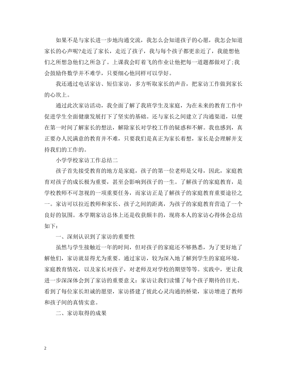 小学学校家访工作总结_第2页