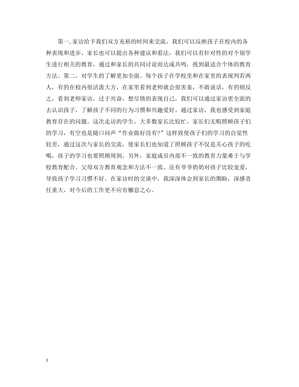小学学校家访工作总结_第3页