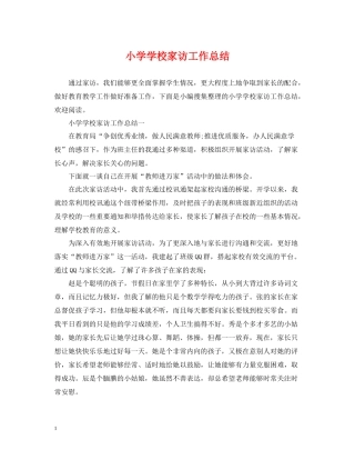 小学学校家访工作总结