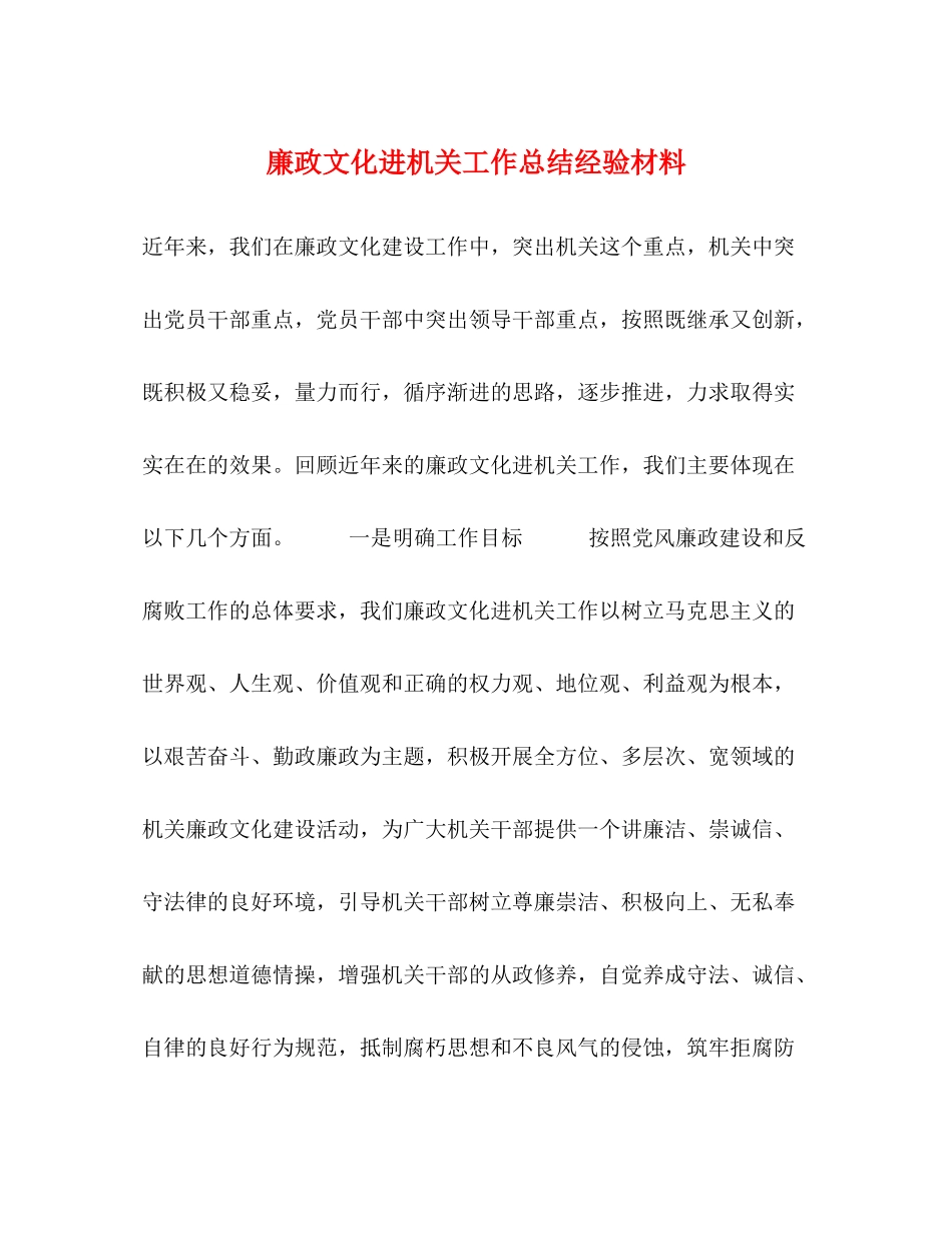 廉政文化进机关工作总结经验材料_第1页