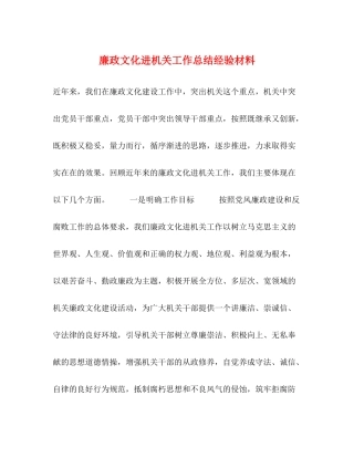 廉政文化进机关工作总结经验材料