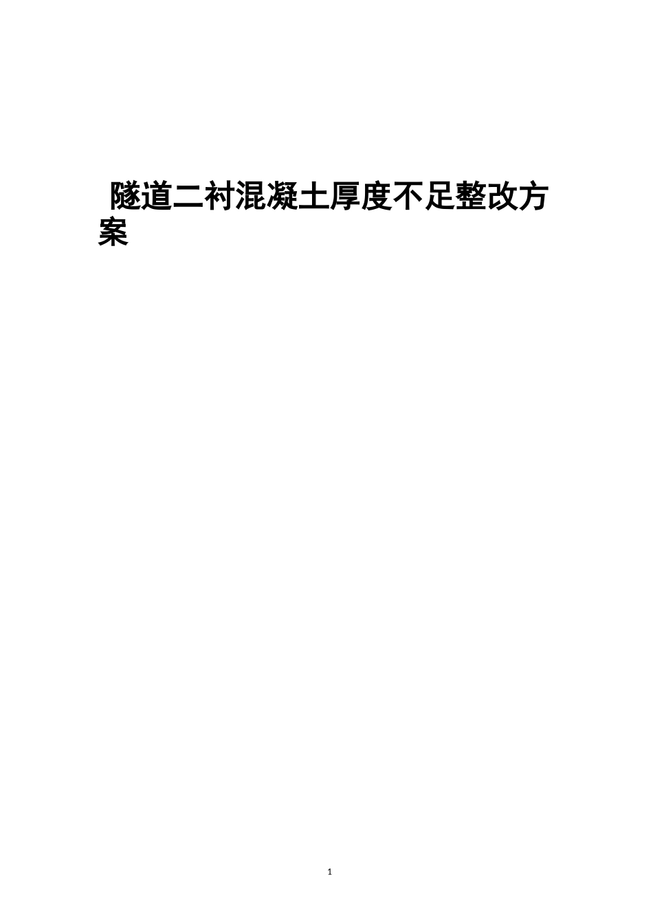 隧道二衬混凝土厚度不足整改方案_第1页