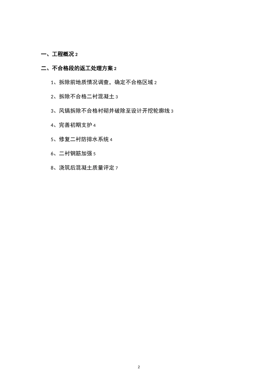 隧道二衬混凝土厚度不足整改方案_第2页