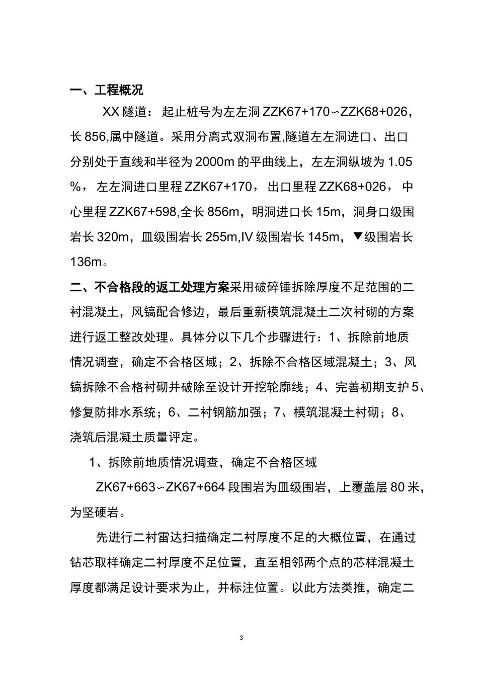 隧道二衬混凝土厚度不足整改方案_第3页
