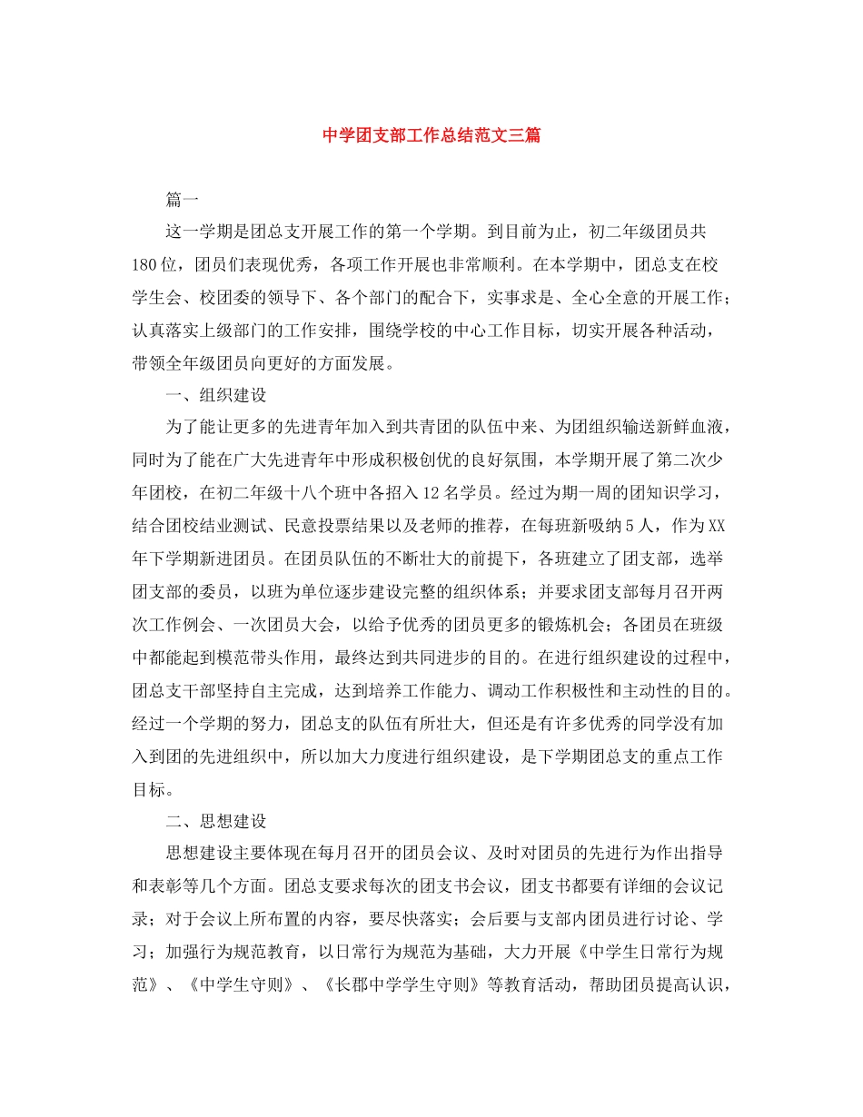 团支部工作总结范文三篇_第1页