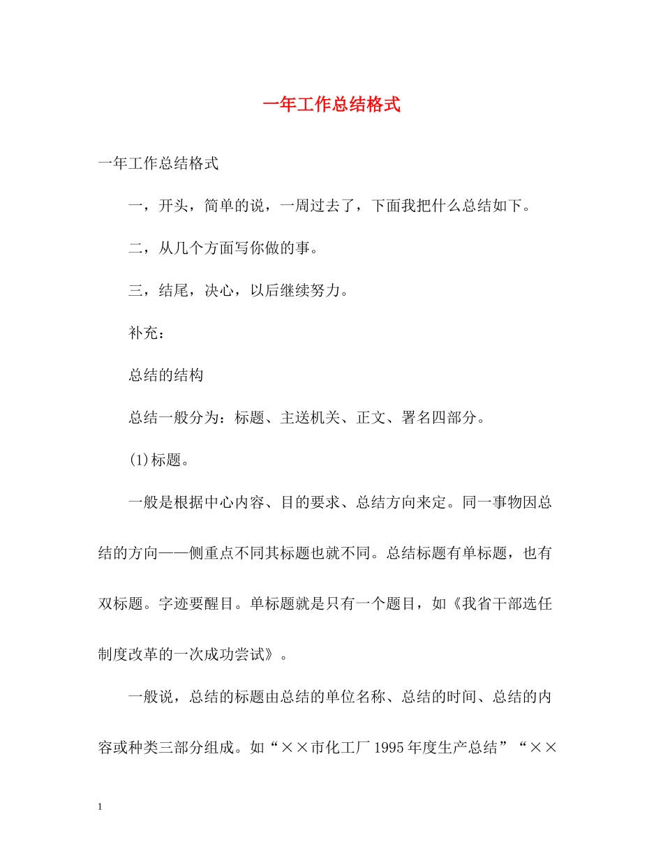 一年工作总结格式_第1页