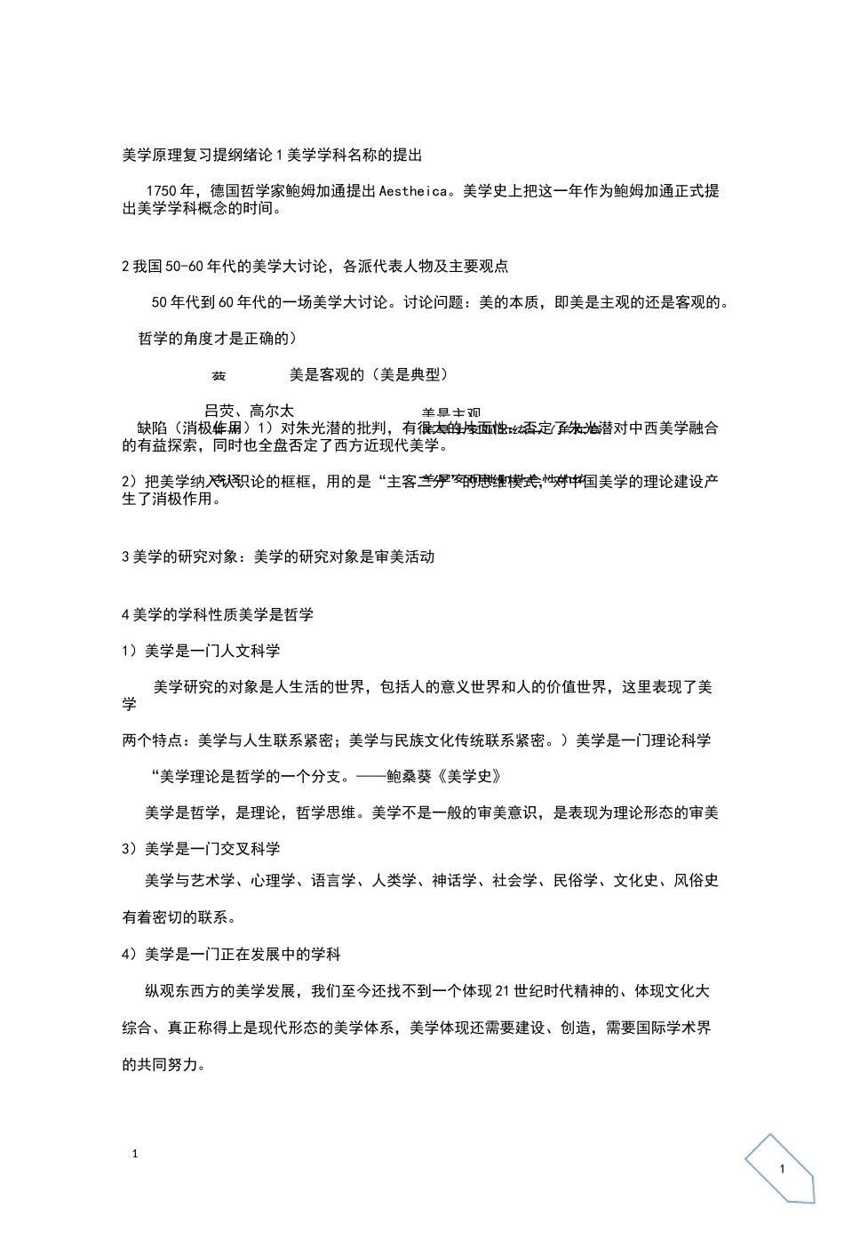 美学原理叶朗复习提纲_第1页