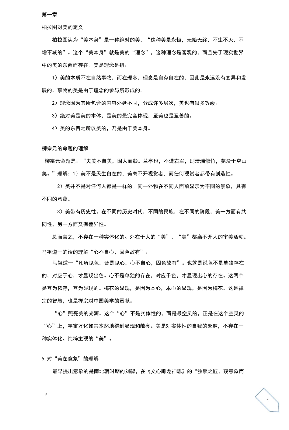 美学原理叶朗复习提纲_第2页