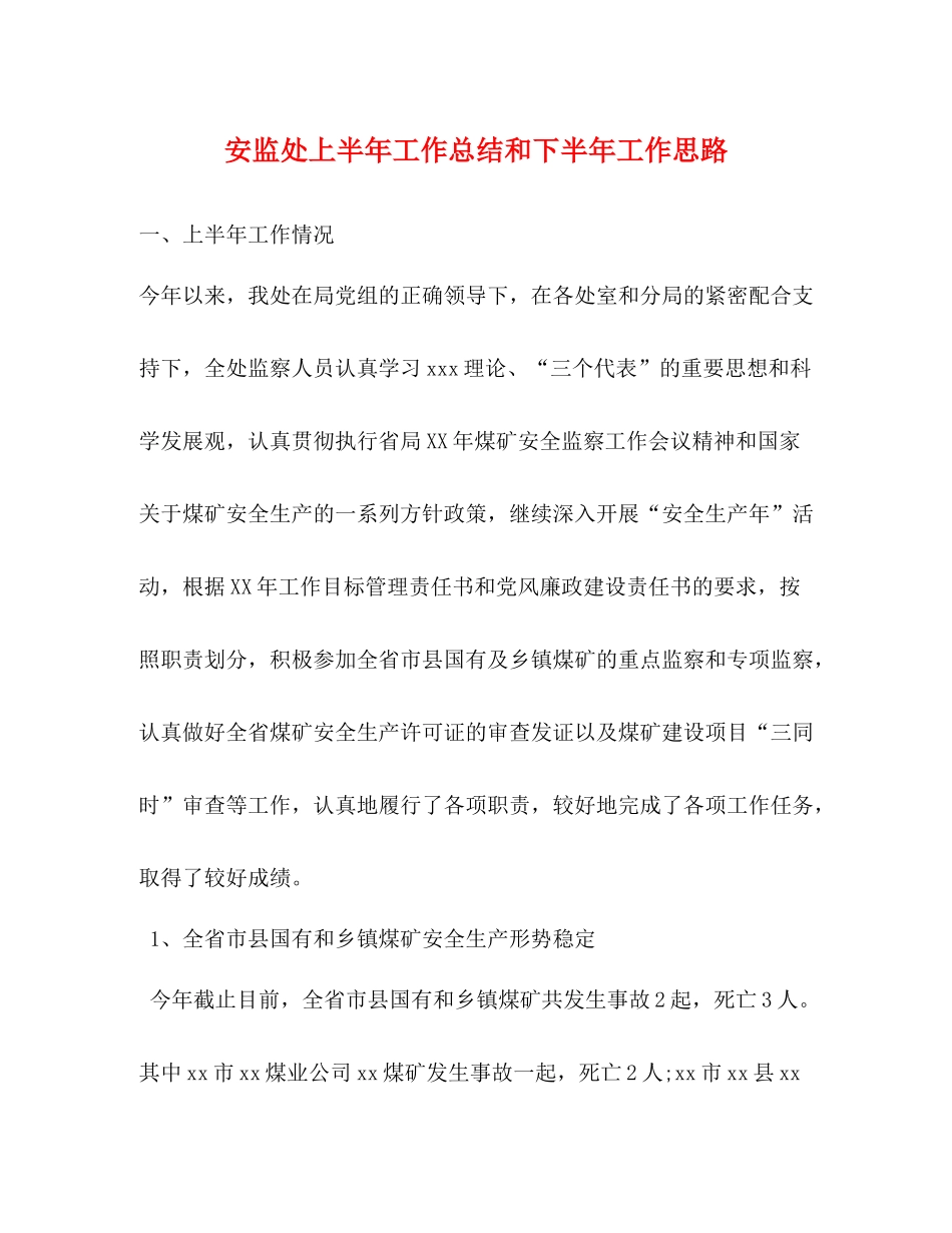 安监处上半年工作总结和下半年工作思路_第1页