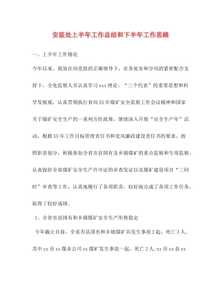 安监处上半年工作总结和下半年工作思路