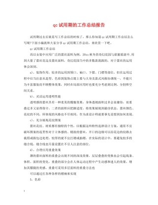 qc试用期的工作总结报告