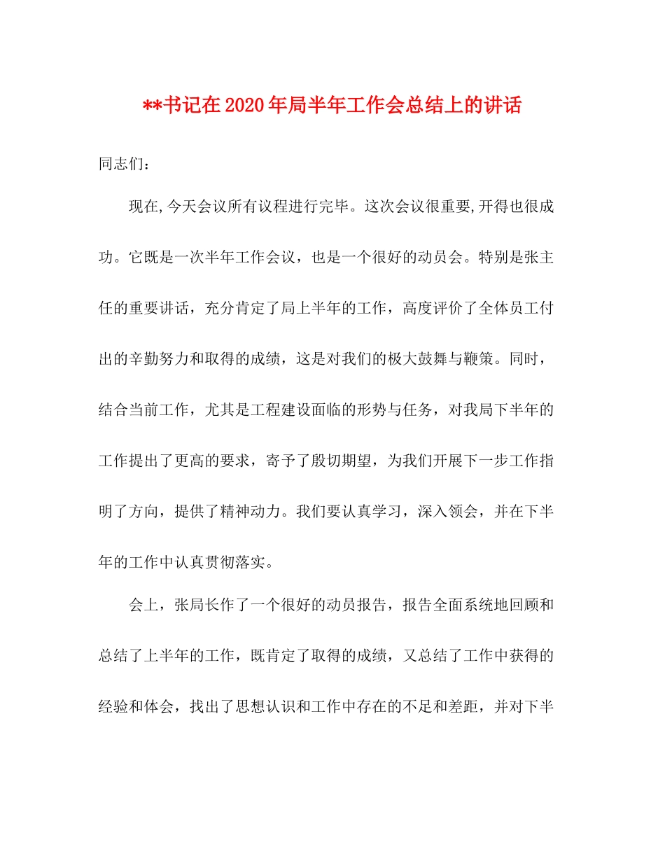 书记在年局半年工作会总结上的讲话_第1页