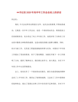 书记在年局半年工作会总结上的讲话