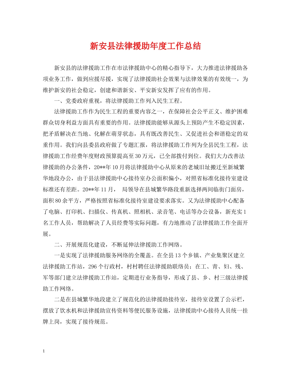 新安县法律援助年度工作总结_第1页