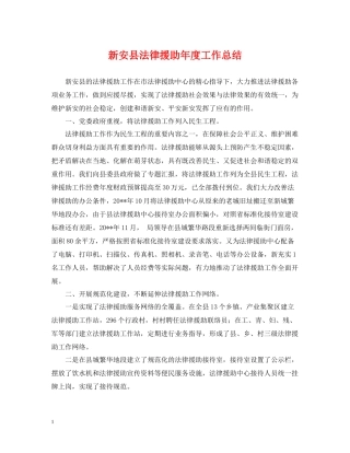 新安县法律援助年度工作总结
