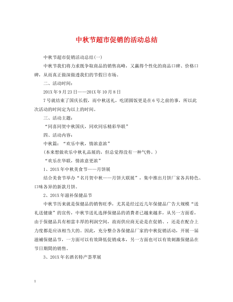 中秋节超市促销的活动总结_第1页