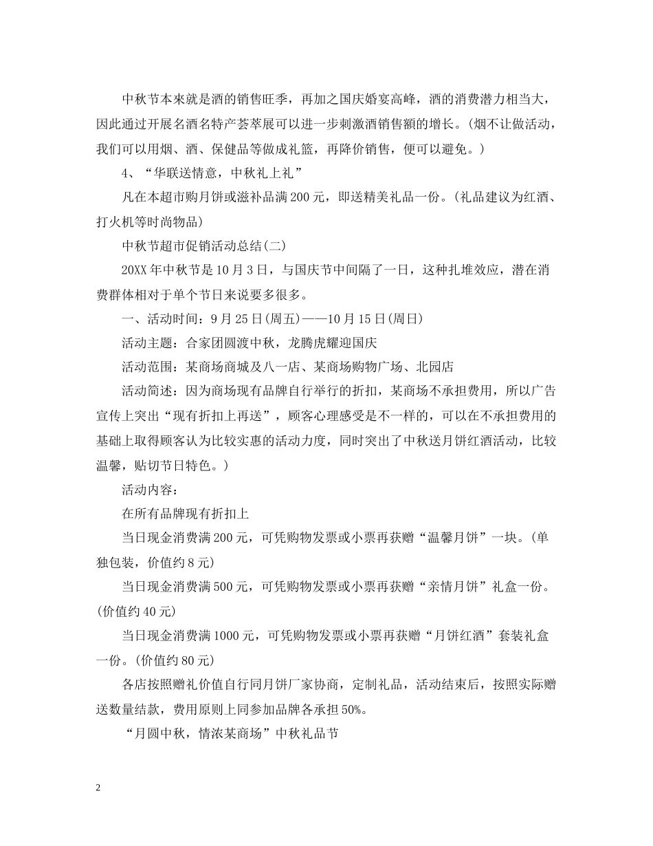 中秋节超市促销的活动总结_第2页