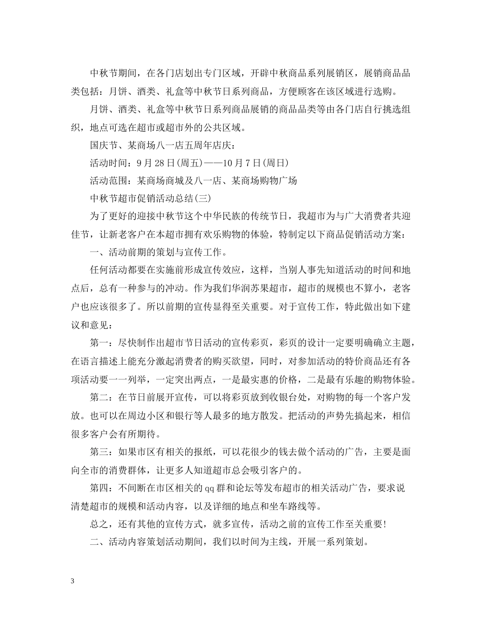 中秋节超市促销的活动总结_第3页