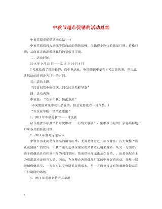 中秋节超市促销的活动总结
