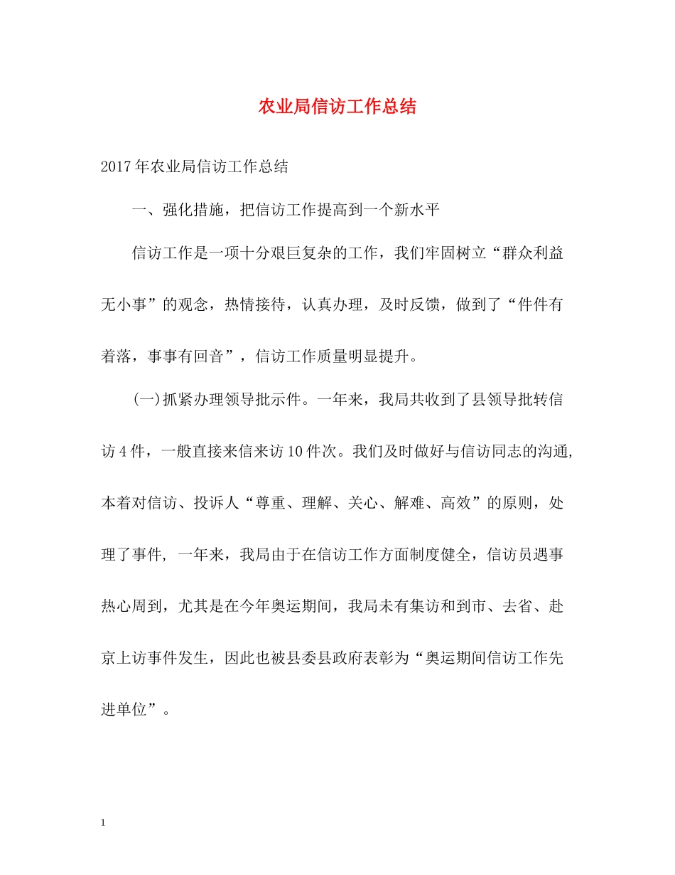 农业局信访工作总结22_第1页