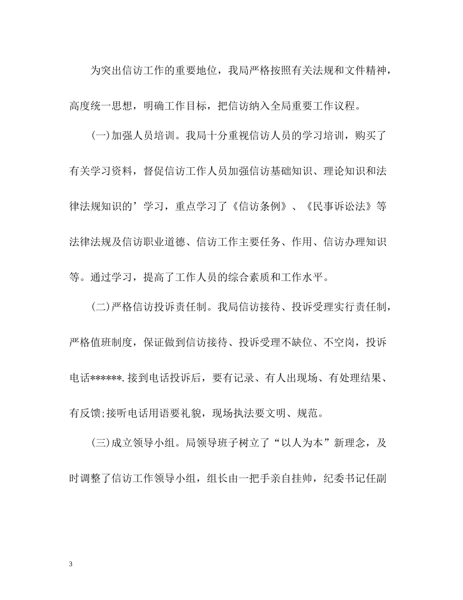 农业局信访工作总结22_第3页