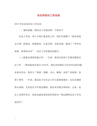 农业局信访工作总结22
